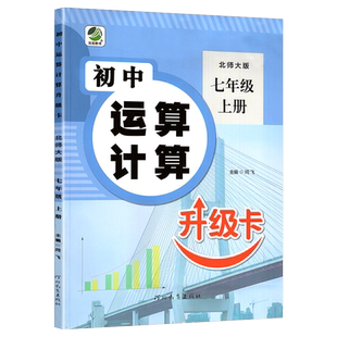 七年级上册运算计算专项训练 北师大版 7年级上册口算题卡应用题扩展练习册课外辅导巩固练习册 教材同步练习题必刷题有理数的混合