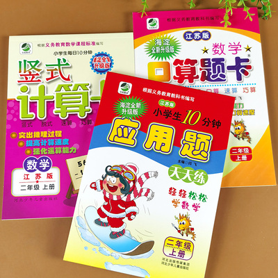 【苏教版】二年级上册数学同步训练全套3本 江苏版口算题卡竖式计算本应用题计算题强化专项训练天天练小学课堂脱式练习题册笔记