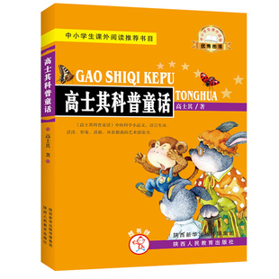 高士其科普童话故事 正版高士其著 小学生三四五年级课外书阅读书籍高士奇科幻童话小说书籍陕西人民教育出版社高士奇科普童话