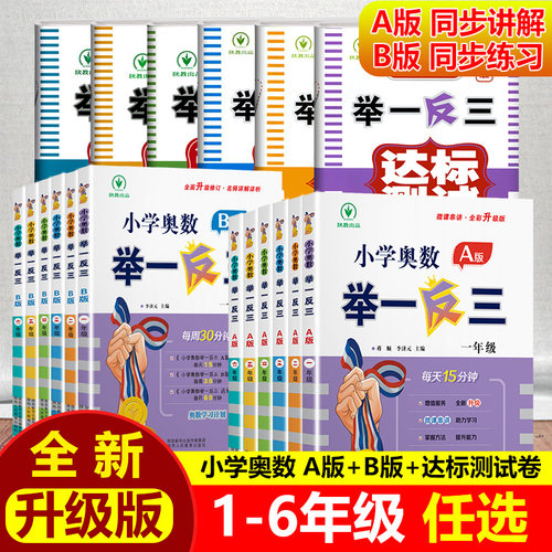 小学奥数举一反三AB讲解练习册