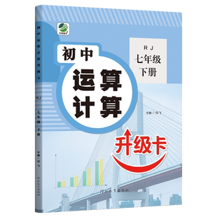 七年级数学人教版计算题专项训练上册下册口算题卡天天练运算强化训练 初中生算数题有理数解方程苏教版初一混合运算尖子生实验班7