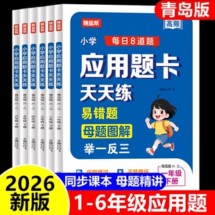 2026新版小学应用题卡天天练 青岛版 1一2二3三4四5五6六年级下册课本同步练习册基础知识大全解决问题专项训练强化思维练习题数学