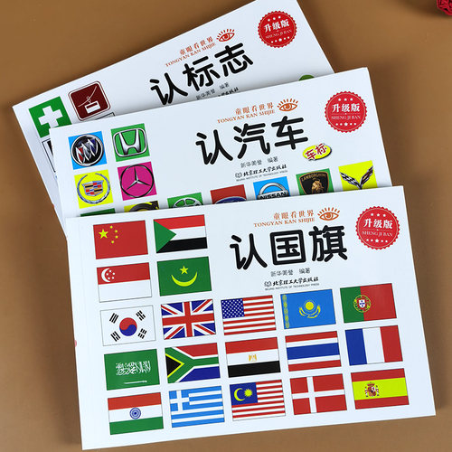 认识各种车的书认国旗认标志书