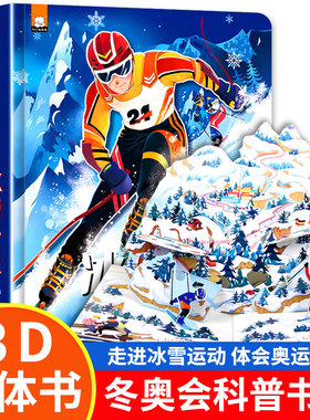 打开冰雪世界 冬奥会立体书儿童3d立体书6岁以上翻翻书4-5-7-8-10岁幼儿绘本故事宝宝早教三机关推拉一起去看北京奥运会吉祥物