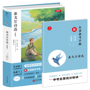 泰戈尔诗选 精批版 部编新版教材配套名著 完整版全本无删减配考试真题初中生课外阅读书籍 文学名著新月集飞鸟集园丁集古檀迦利