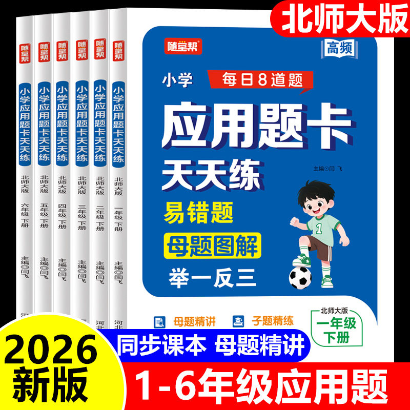 2026新版 北师大版 应用题天天练小学生数学同步练习题一二三四五六年级下册课时作业解决问题举一反三母题精讲巧解易错题课堂大全,书籍/杂志/报纸,小学教辅,淘宝优惠券,粉丝福利购,淘宝优惠卷