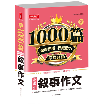 小学生叙事作文新1000篇