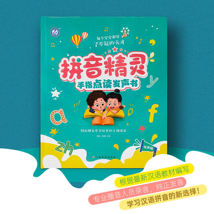 手指点读拼音发声大书 儿童学拼音拼读训练启蒙教材一年级学前小百科神器3-6-8岁少儿早教有声汉语拼音字母宝宝幼儿园零基础点读机