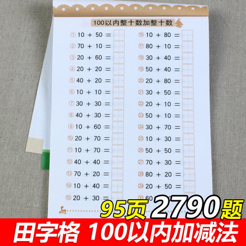 100以内的加减法带田字格