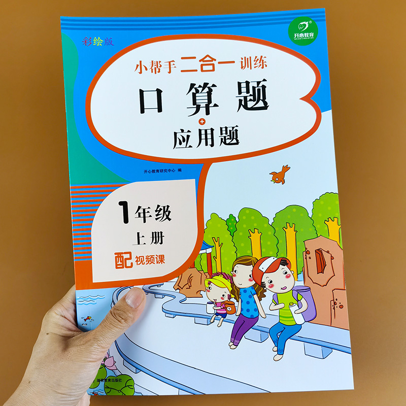 一年级上口算题+应用题配视频课