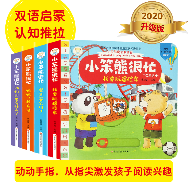 小笨熊很忙4册机关书认知推拉书中英双语版有声0-3-6岁幼儿宝宝早教书籍语言启蒙撕不烂益智绘本幼儿园读物硬纸板书游戏翻翻洞洞书