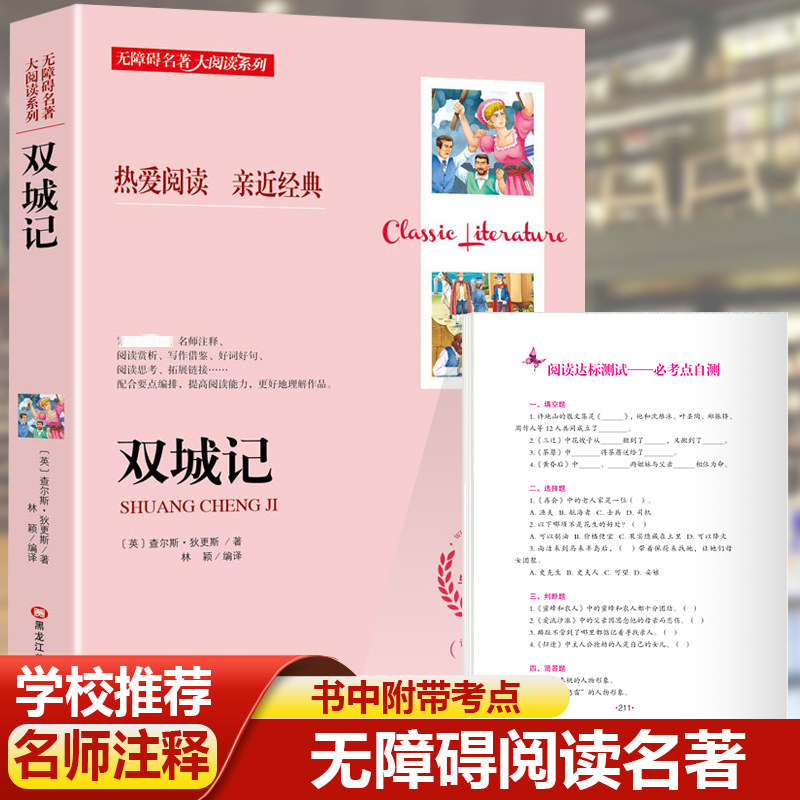 双城记 正版无障碍阅读名师导读 中小学生课外阅读书籍
