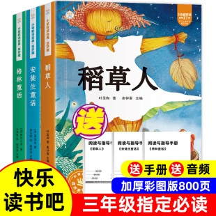随书赠送阅读训练手册 稻草人名师导读有声版 三年级上册小学生语文同步教材 格林童话 全3册快乐读书吧三年级必读课外书安徒生童话