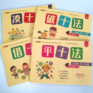 全套4本借十法凑十法平十法破十法练习题幼小衔接教材专项练习题册儿童数学幼儿园大班学前班20以内加减法天天练口算题卡每日一练