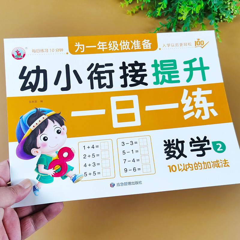 10以内加减法幼小衔接一日一练