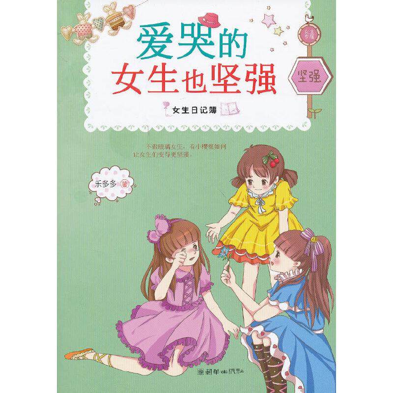 女生日记簿爱哭的女生也坚强图片