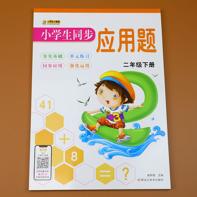 小学生同步应用题二年级下册数学专项训练大全表内乘法除法天天练人教版新课标同步训练小学2年级上学期思维训练题算术题练习册