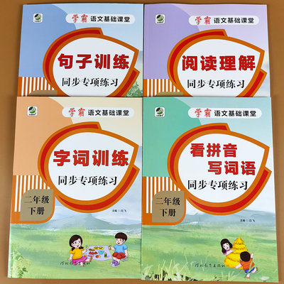 全套4册二年级下册语文专项训练字词句子阅读理解训练每日一练看拼音写词语人教版部编小学课堂同步练习册题书作业本笔记教材全解