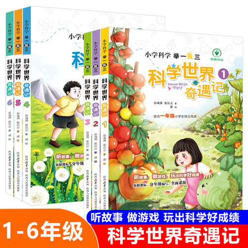 小学举一反三科学世界奇遇记