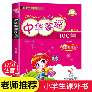 注音版】中华歌谣100首 小学生一二三年级读课外阅读书籍读彩图版小学生畅销书儿童书籍7-10岁童谣儿歌俗语背古诗一百首