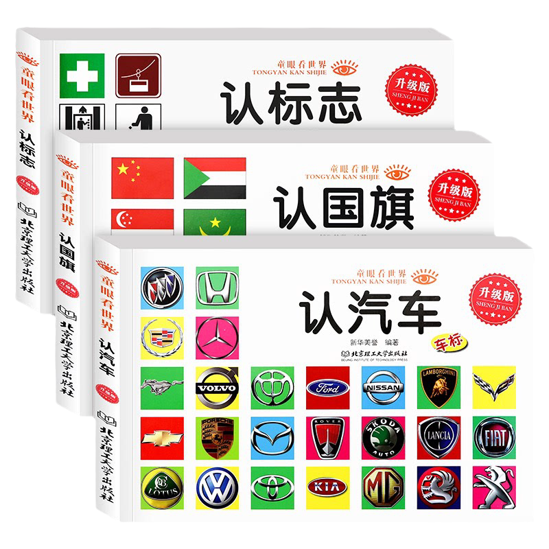 3册认识各种车的书 认国旗认标志书 世界各国国旗大全书 儿童书籍0-1-4-6岁宝宝早教启蒙认知看图识物汽车名车标志品牌