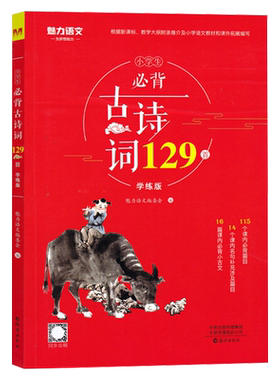 小学生必背古诗词129首学练版
