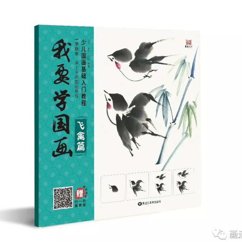 我要学国画 少儿国画基础入门教程 飞禽篇  儿童绘画技法教材美术书 学画飞禽鸟类动物 水墨画彩绘 零基础易上手 正版