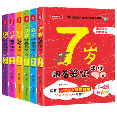 全套6册跟着笨狼学作文7-8-9-10-11-12岁小学语文教材同步辅导作文书小学生看图说话写话训练四五六5-6年级写作技巧儿童课外阅读书