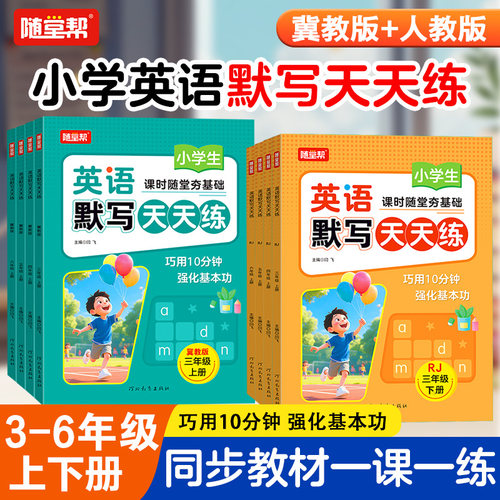 英语默写天天练人教版冀教版