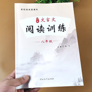 八年级初中文言文阅读训练课外阅读理解训练全解人教版8年级真题古诗文译注及赏析初二试题研究语文总复习教辅资料书中学生上下册