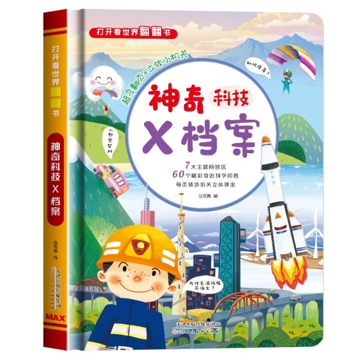 神奇科技X档案立体翻翻书 儿童3d立体书打开看世界早教启蒙洞洞书儿童科普百科绘本小手翻翻宝宝认知早教书幼儿园阅读书籍学前亲子