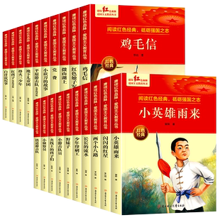 小侦查员 峻青著 爱国主义教育革命红色经典书籍小学生课外阅读书籍老师推荐少年励志图书一二三四五六年级上下册课外书必读