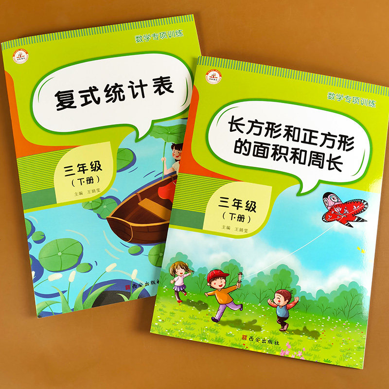 全2册三年级下册数学专项训练长方形和正方形的面积和周长复式统计表