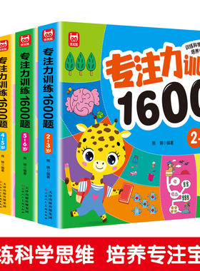 专注力训练1600题2-3-4-5-6岁幼儿园宝宝早教启蒙思维训练逻辑迷宫专注力找不同练习书儿童益智奥数启蒙全脑开发绘本游戏书