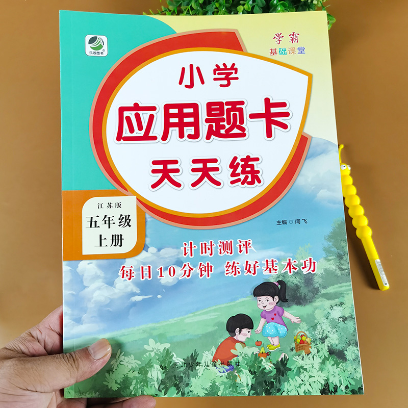 江苏版五年级上册应用题卡天天练