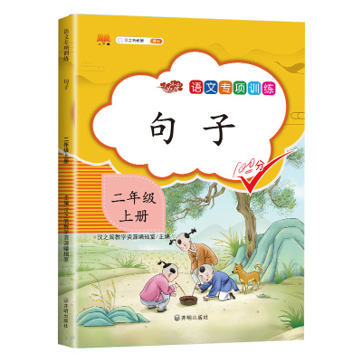 二年级上册句子语文专项训练