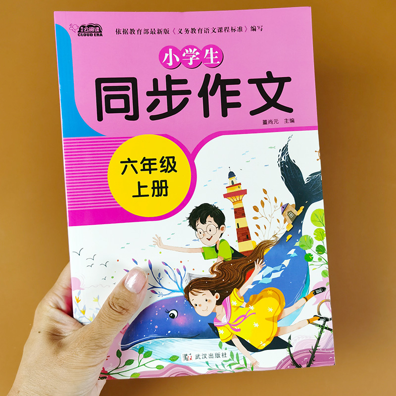 六年级上册同步作文 人教版小学6年级同步作文全解小学生作文书大全优秀作文小升初部编版语文教材作文全解辅导黄冈小状元