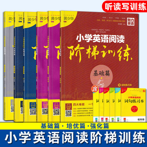 小学英语阅读阶梯训练