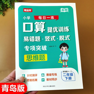 二年级下册数学口算提优训练 青岛版 小学生口算题卡教材同步练习册 2年级下学期易错题竖式脱式计算题强化训练天天练三位数加减法