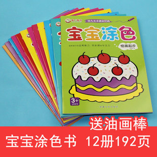 婴幼儿学画画书幼儿园小孩启蒙益智早教手工书0 6岁儿童涂色本简笔画 3岁宝宝涂涂色入门教程 幼儿美术创意绘画3 宝宝涂色全套12册