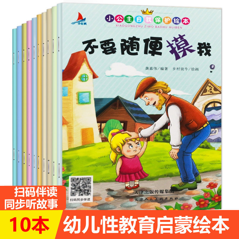 绘本不要随便摸我3-6岁小公主自我保护意识培养安全书性教育书籍幼儿