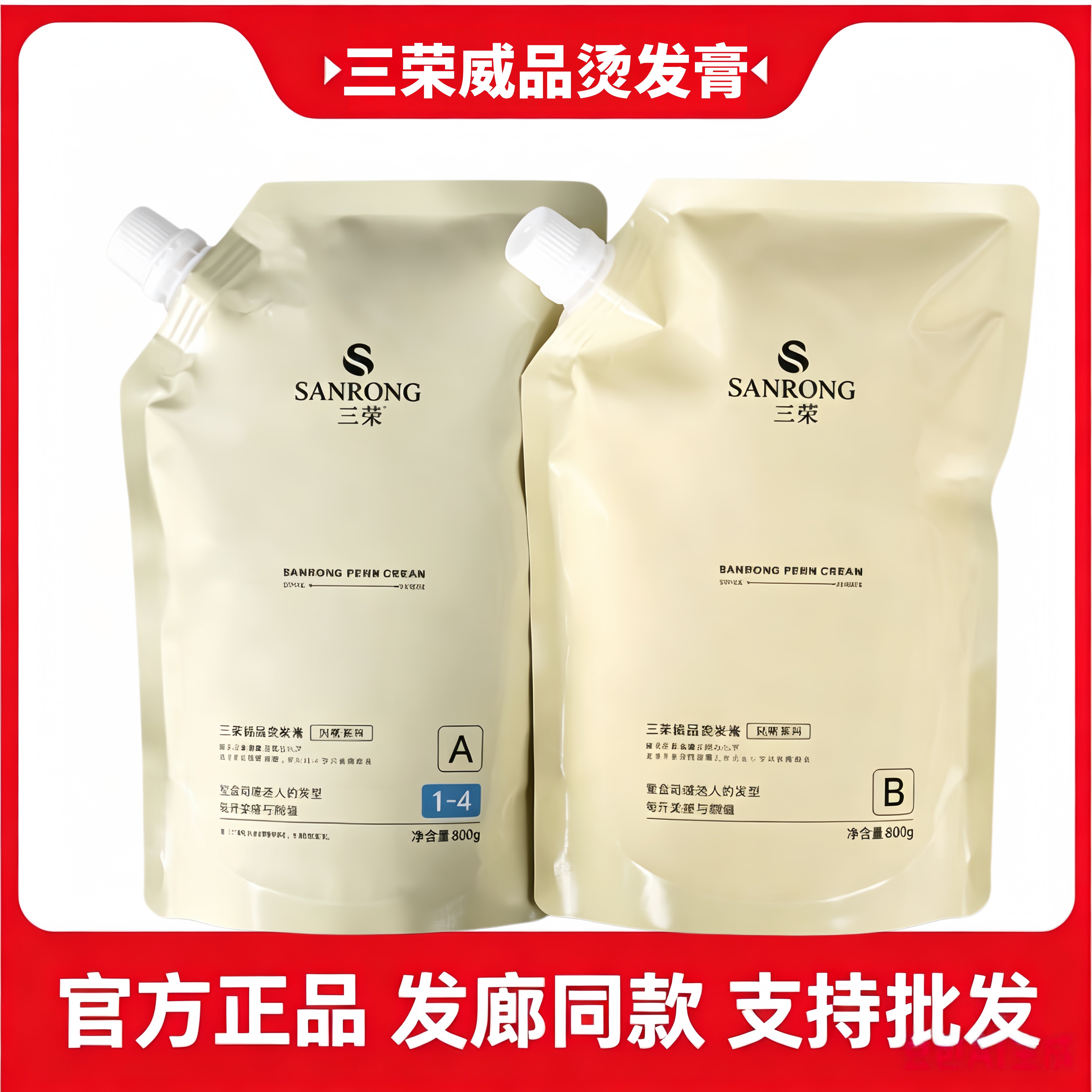 理发店专用三荣威品烫发膏香氛风格热烫软化直发膏烫发药水离子烫