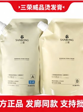 理发店专用三荣威品烫发膏正品
