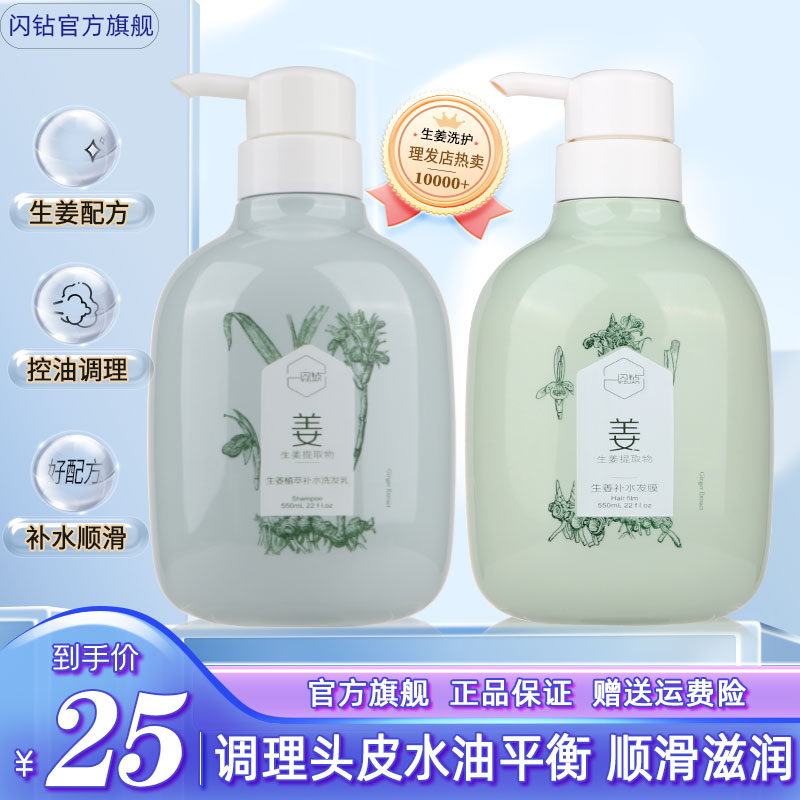 正品闪钻洗发水官方旗舰店生姜补水发膜去油头屑蓬松清爽洗护套装