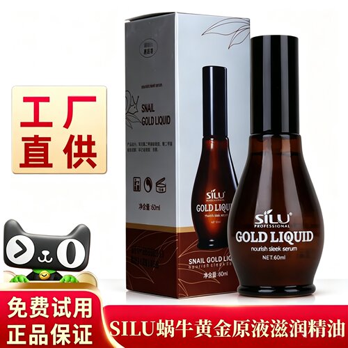 SILU丝露杰蜗牛黄金原液护发精油