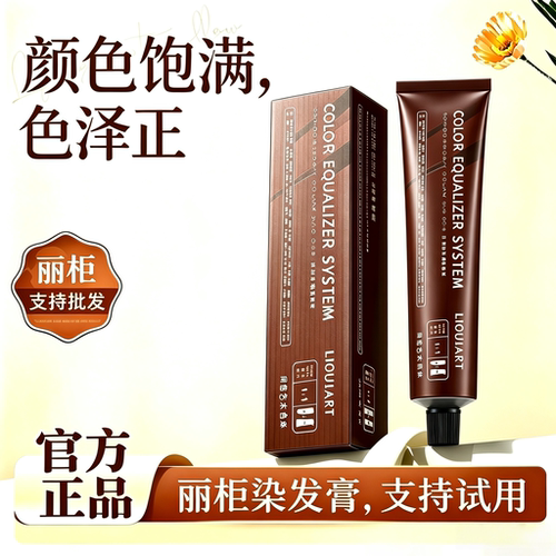 丽柜染发膏官方旗舰店染发膏丽柜
