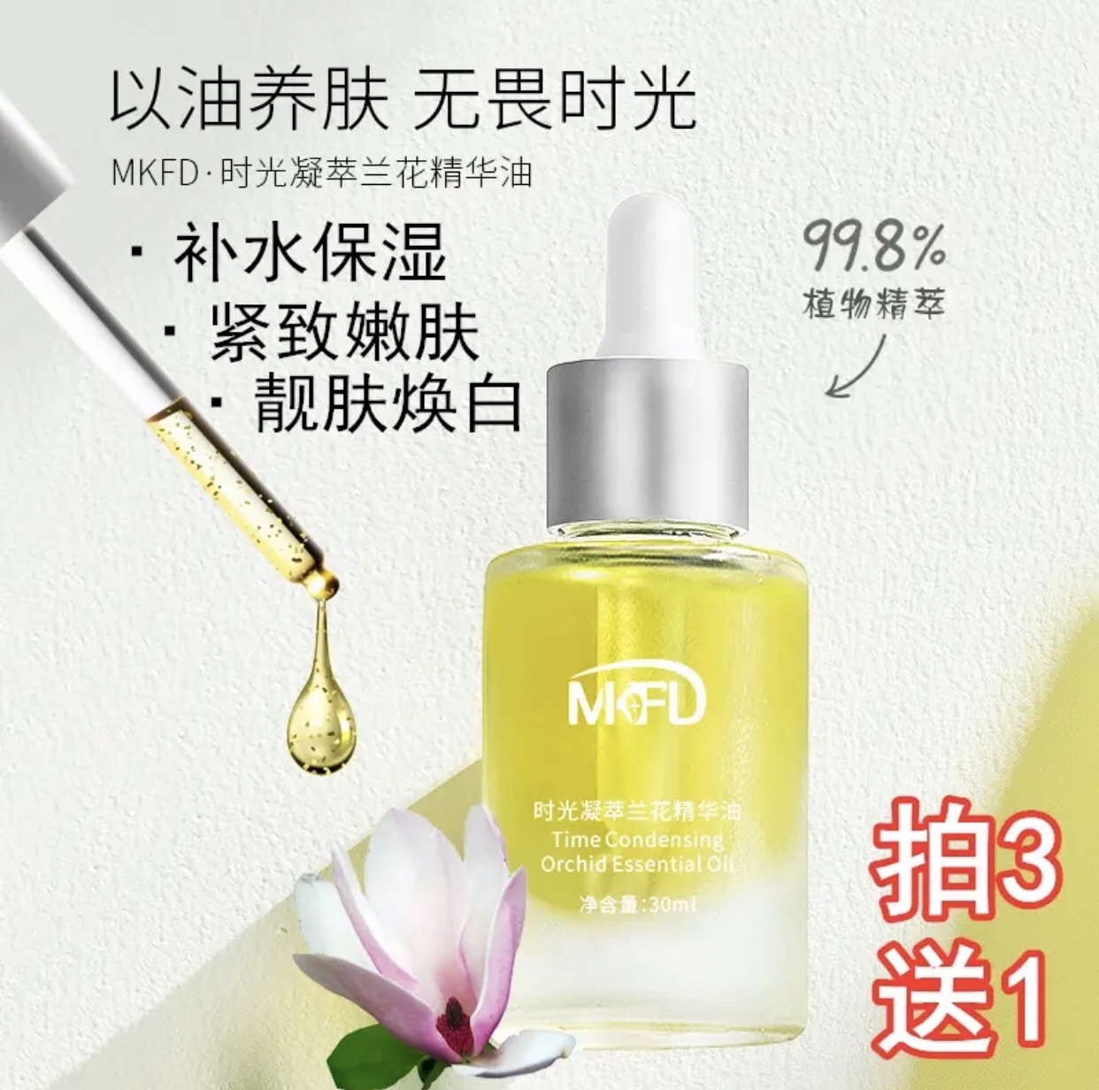 MKFD兰花油精华油紧致肌肤水润提亮淡纹以油养肤深层润泽提拉紧致