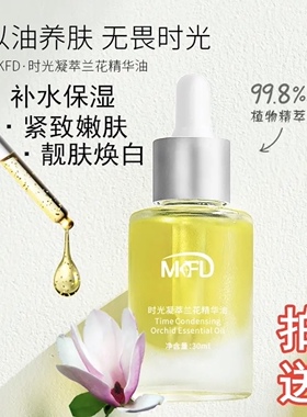 MKFD兰花油精华油紧致肌肤水润提亮淡纹以油养肤深层润泽提拉紧致