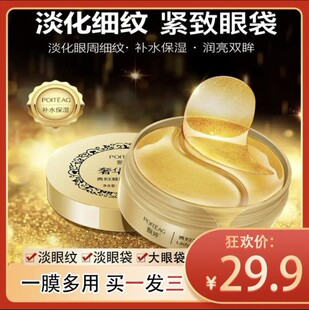 淡化细纹眼袋 抢 飘婷黄金莹润眼膜 买1发三 修护眼部 29.9元