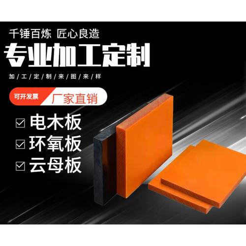 电木板加工耐高温隔热电工板